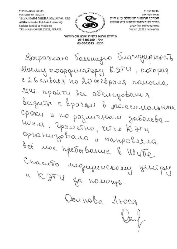 Осипова Люся, отзыв о лечении в клинике Шиба